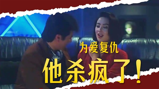 1992年上映，超燃复仇猛片，题材疯狂又野蛮，全程肾上腺素飙升！