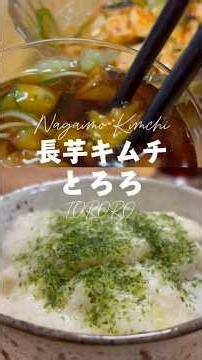 ご飯が止まらない！簡単長芋キムチとろろレシピ#cooking#easycooking#food #おうちごはん#foodshorts#グルメ#晩ごはん#easy#viralshorts#eating