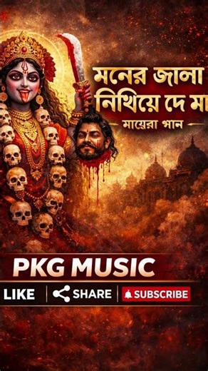 Maa moner jala niviye de maa | New Shyama Sangeet 2026 | PKG MUSIC | #shyamasangeet