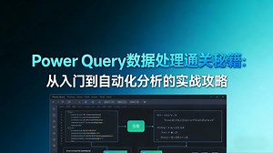 【Power Query零基础实战】电商/财务/行政必学的Excel数据自动化技巧，5大实战场景教学（合并报表/抓取网页/清洗数据）告别VLOOKUP焦虑
