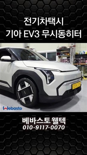 [기아EV3] 전기차택시 대기중에도 충전중에도 차박시에도 운행중에도 순정히터 사용없이 찜질방처럼 따뜻하게