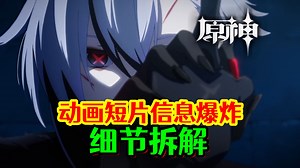 【原神】仆人动画短片预告包含大量细节！友人形象首次曝光