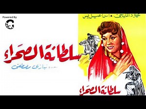 الفيلم النادر سلطانة الصحراء | كوكا – يحيى شاهين – محمود المليجي | دراما بدوية كلاسيكية