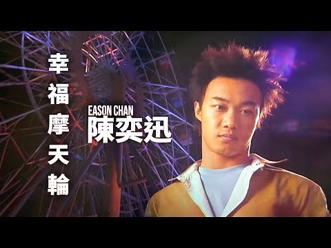 陳奕迅 Eason Chan - 幸福摩天輪 (Official Music Video)