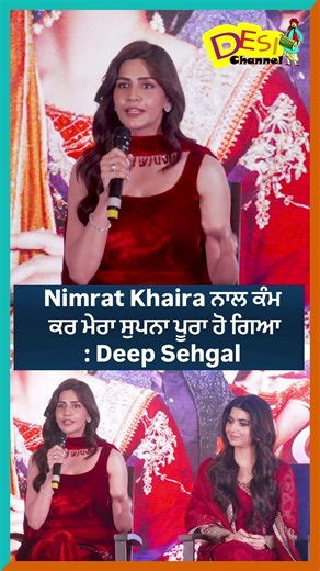 Nimrat Khaira ਨਾਲ ਕੰਮ ਕਰ ਮੇਰਾ ਸੁਪਨਾ ਪੂਰਾ ਹੋ ਗਿਆ : Deep Sehgal