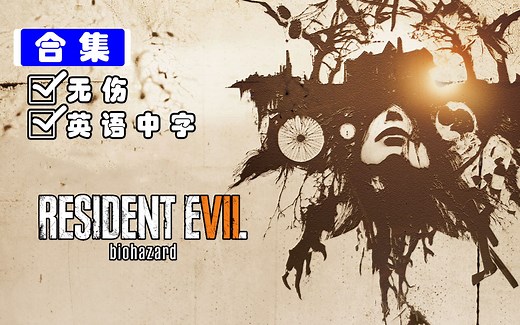 【生化危机7】无伤主线剧情 全DLC（完结）