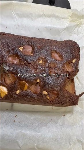 《くるみのマーブルパウンドケーキ》パウンドケーキって、真ん中割れますよね、、包丁入れたけど割れませんでした（笑） #おうちカフェ #パウンドケーキ #お菓子作り #shorts