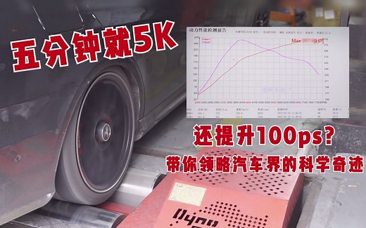 奔驰E320 5分钟就5K还提升100ps？！带你领略汽车界的科学奇迹？！