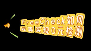 freecheck三步带你实现论文查重0元购