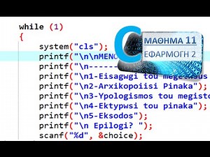Η ΓΛΩΣΣΑ C - ΜΑΘΗΜΑ 11 - ΡΟΗ ΠΡΟΓΡΑΜΜΑΤΟΣ - ΕΦΑΡΜΟΓΗ 2