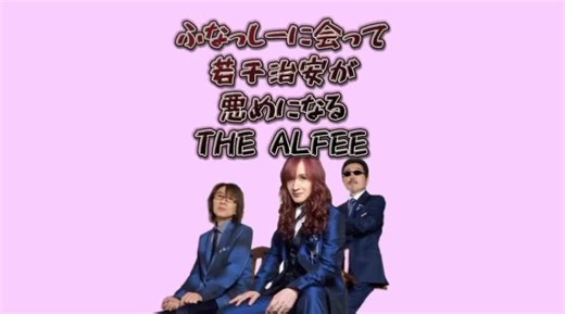 桜井さんの「ブッ飛ばす！」が良すぎ。#THEALFEE #アルフィー #ALFEEデビュー50周年 #桜井賢 #坂崎幸之助 #高見沢俊彦 #ふなっしー #おすすめ