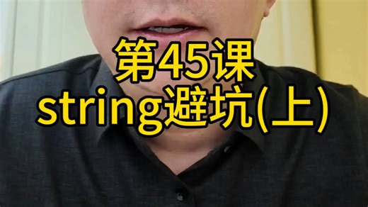 0基础学C  编程：标准库string避坑（上）