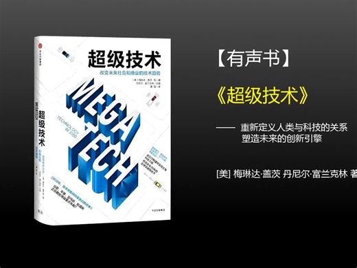 【有声书】《超级技术：改变未来社会和商业的技术趋势》(完整版)、带字幕、分章节