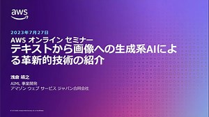【開催報告】テキストから画像への生成系AIによる革新的技術の紹介 | Amazon Web Services