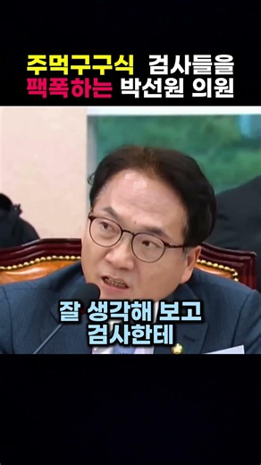 주먹구구식 검사들을 팩폭하는 박선원 의원
