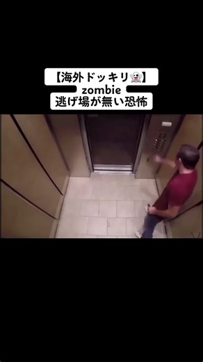 海外ドッキリ: エレベーターゾンビ恐怖体験