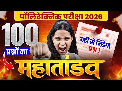 100 भौकालिक प्रश्नों का महा तांडव 🔥| Polytechnic 100 Top VVI Important Viral Questions 2026