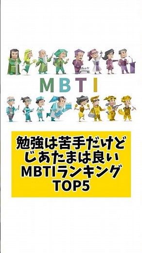 勉強は苦手だけど地頭は良いMBTIランキングTOP5 #mbti #恋愛 #16タイプ性格診断 #16タイプ