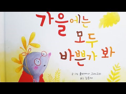 [동화책읽어주기] korean story book - 가을에는 모두 바쁜가봐 / 동화책 읽어주기 / 가을 낙엽 바람 계절 겨울잠 낭독 동화 동화읽기 동화구연 오디오북 잠자리동화