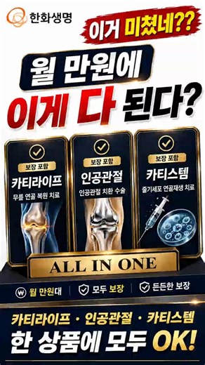 Hanwha Life, this is insane?? You get CartiLife, artificial joints, and CartiStem all for just 10...