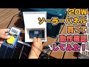 [DIY] I bought a 20W solar panel and checked that it worked.