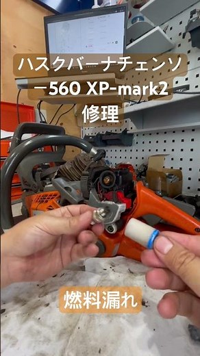エンジンが停止してしまうハスクバーナチェンソー560 XP-mark2修理#玖珠 #玖珠町 #大分県 #チェンソー #チェンソー修理 #林業機械