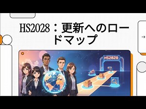 HS2028採択と相関表スケジュールの全体像