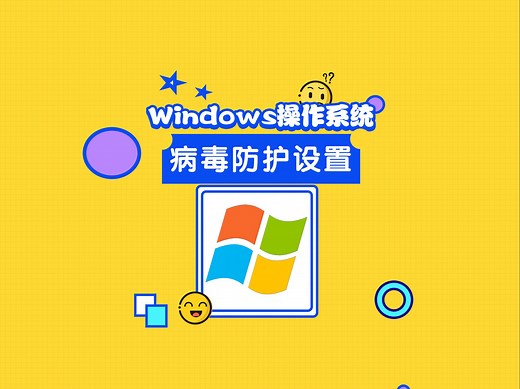 Windows杀毒：Defender病毒防护设置与永久关闭（附带工具包）