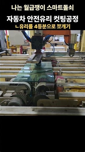 자동차 안전유리 4등분 컷팅하는 공정