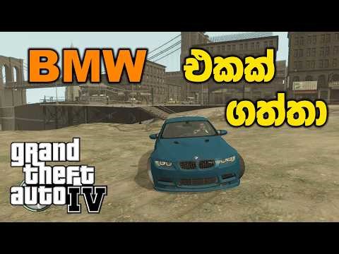 BMW එකක් ගත්තා | GTA IV Sinhala Gameplay