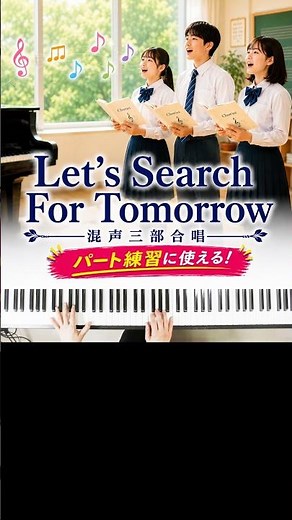 Let’s Search For Tomorrow 混声三部合唱 全パート