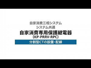 ８）自家消費専用保護継電器の分割型CTの設置・配線（KP-PRRV-RPC）