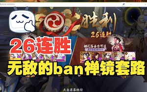 【ban镜子】8-50，暴打ban镜26连胜毫无对手