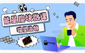 喵星造物能量魔块微课