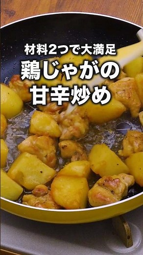 ホクホクジューシーお箸がすすむ「じゃがいもと鶏肉の甘辛炒め」#ドクターコパ が作るじゃがいもと鶏肉の甘辛炒めは⬆️をクリック #じゃがいも #鶏もも肉 #鶏肉#レシピ動画 #料理動画