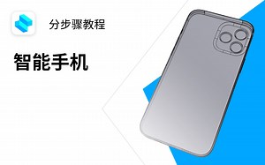 【中字】智能手机 | Shapr3D分步骤教程