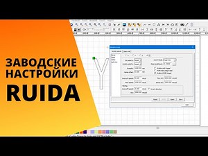 Разбор заводских настроек программы RUIDA в RDWORKS. Подробно разбираем каждый пункт