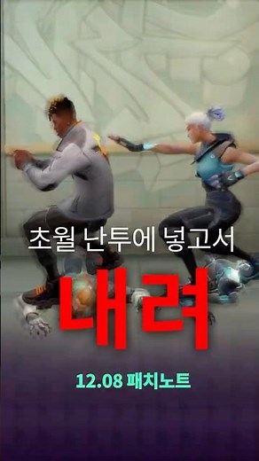 초월 난투에 넣고 내려 // v12.08패치 - 발로란트