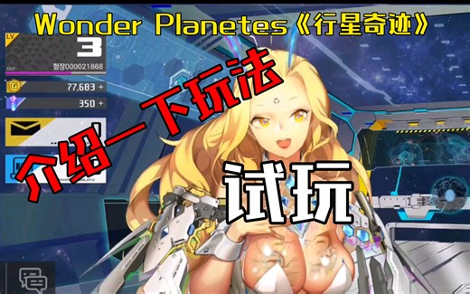 试玩还有介绍玩法《Wonder Planetes《行星奇迹》》打飞机大战