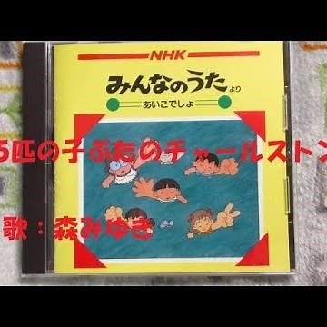 NHKみんなのうた 5匹の子ぶたのチャールストン 歌：森みゆき