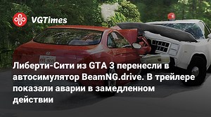 Либерти-Сити из GTA 3 перенесли в автосимулятор BeamNG.drive. В трейлере показали аварии в замедленном действии