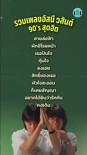 รวมเพลง #อัสนีวสันต์ 90's สุดฮิต #60minuteslongplay #playlistเพลงไทย #เพลงเก่า