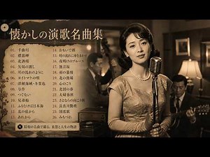 🎼 永遠の昭和歌謡＆演歌 | 日本音楽ベストヒット集 | 五木ひろし・石川さゆり・細川たかし