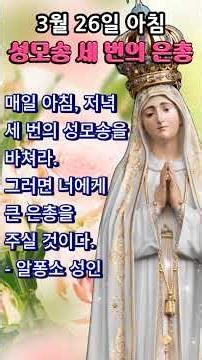 🙏 아침 성모송 3 번 | 은총 치유 평화 | 3월 26일