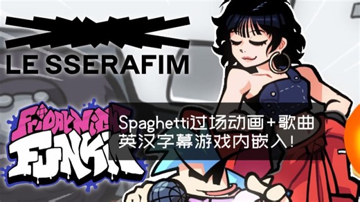 [水/FNF官更联动]Spaghetti 但它现在有了内置汉化字幕！