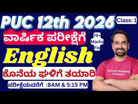PUC 12th 2026 ವಾರ್ಷಿಕ ಪರೀಕ್ಷೆಯವರೆಗೆ English |ಕೊನೆಯ ಘಳಿಗೆ ತಯಾರಿ #puc12thEnglish.