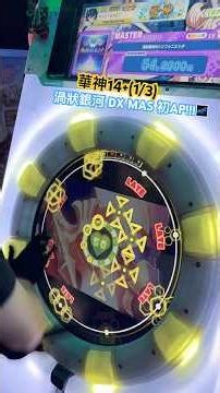 maimai 渦狀銀河のシンフォニエッタ DX MAS 初AP!!! #maimai_dx #maimaiでらっくす #音ゲー #直撮りmaimai