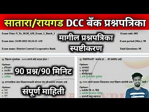 सातारा / रायगड / अहमदनगर / DCC बँक भरती मागील प्रश्नपत्रिका | dcc bank exam question paper | dcc