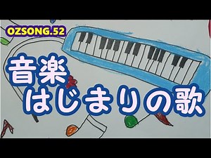 音楽の授業は、みんなで楽しく歌って始めましょう！「音楽始まりの歌」を一年生のマニちゃんが歌います。OZSONG.52