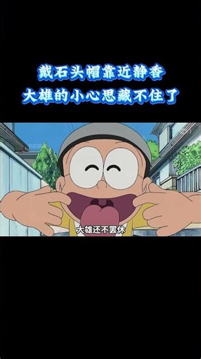 哆啦A梦：戴石头帽靠近静香，大雄的小心思藏不住了 #动漫 #动漫解说 #童年动漫
